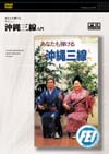 沖縄三線入門