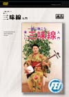 三味線入門