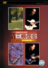 三根信宏 「秋の章」教則DVD