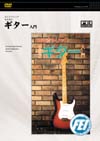 エレクトリック なるほど ギター入門
