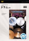 のりの良さを求める君に なるほど ドラム入門