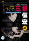 三根信宏ライブDVD