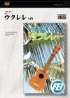 ウクレレ入門(DVD)