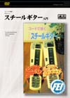 スチールギター入門