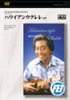 ロイ・サクマ ハワイアンウクレレ入門
