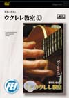 杉本いわおのウクレレ教室