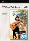 クラシックギター入門