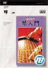 琴(こと)入門