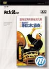 秩父祭屋台囃子 和太鼓入門