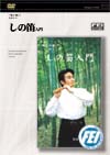 しの笛入門