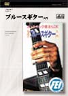 ブルースギター入門
