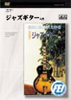 ジャズギター入門