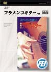 フラメンコギター入門 Basic
