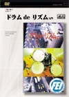 一緒に叩こう いろいろ ドラム de リズム入門