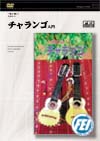 一緒に弾こう 楽しい チャランゴ入門(DVD)