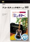 アコースティックギター入門1