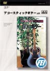 アコースティックギター入門2