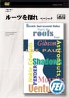 エレキインストのルーツを探れ ギター入門 Basic