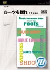 エレキインストのルーツを探れ ギター入門 Technical