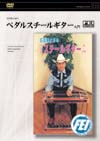 ペダルスチールギター入門
