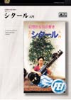 シタール入門