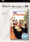 カラオケスタジオにもOK いろいろ ラテンパーカッション(ビデオ&DVD)