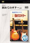 初めてのギター入門
