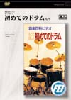 初めてのドラム入門