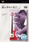 ロックベース入門 Basic