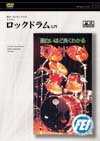 面白い程よく分かる なるほど ロックドラム入門(ビデオ&DVD)