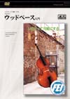 ウッドベース入門