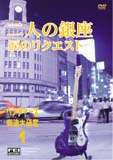 ベンチャーズ スタイルエレキギター ポップスインジャパン 二人の銀座 涙のリクエスト