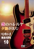 ベンチャーズ 奏法大研究 恋のハレルヤ 夕陽が沈む