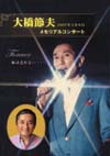 大橋節夫メモリアルコンサート Forever 私は忘れない