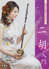 二胡入門