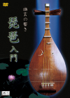 二胡入門