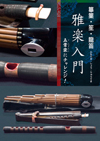 ひちりき 笙 龍笛 雅楽入門