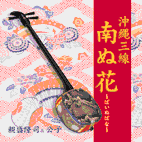 親盛隆司 公子 沖縄三線 南ぬ花
