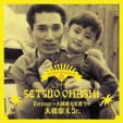 Forever~大橋節夫を歌う~ 大橋節夫(S.G)、 大橋節夫Jr.(Vo.)