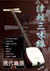 津軽三味線 現代曲集2