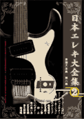 CD&タブ譜付楽譜大全集 vol.8 日本エレキ楽譜大全集2