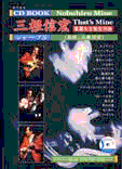 三根信宏楽譜 CD&タブ譜付楽譜大全集 vol.12 三根信宏ザッツマイン楽譜大全集