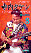 寺内タケシ&ブルージーンズ タンゴ&ラテン P1
