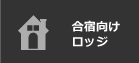 合宿向けロッジ