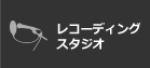 レコーディングスタジオ