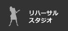 リハーサルスタジオ