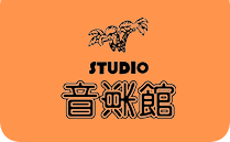 STUDIO 音楽館