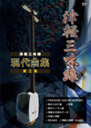 津軽三味線現代曲集3