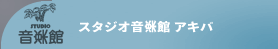 リハーサルスタジオ