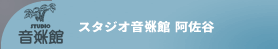 リハーサルスタジオ